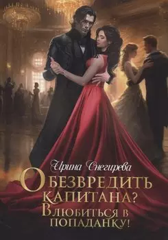 Обезвредить капитана? Влюбиться в попаданку!