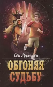 Обгоняя судьбу