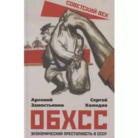 ОБХСС. Экономическая преступность в СССР