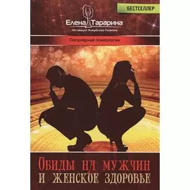 Обиды на мужчин и женское здоровье (ПП) Тарарина