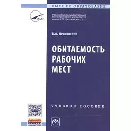 Обитаемость рабочих мест: Учебное пособие