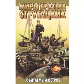 Обитаемый остров