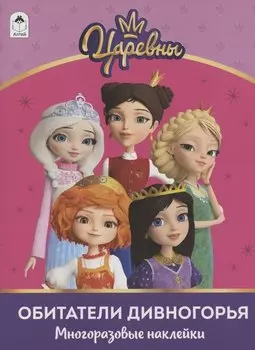 Обитатели Дивногорья ("Царевны"). Многоразовые наклейки