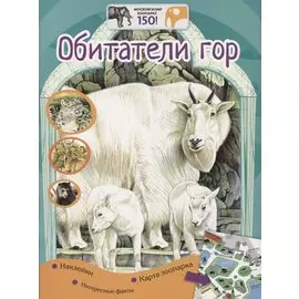 Обитатели гор