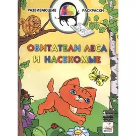 3D развивающие раскраски. Обитатели леса и насекомые