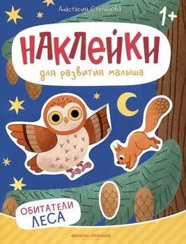 Обитатели леса: книжка с наклейками
