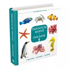 Обитатели морей и океанов