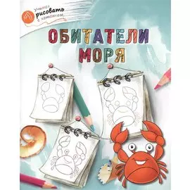 Обитатели моря