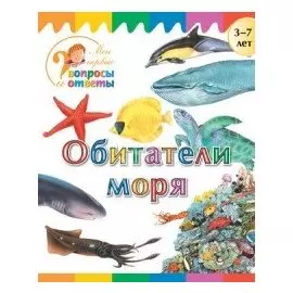 Обитатели моря