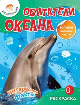 Обитатели океана.Раскраска+большие наклейки внутри 0+