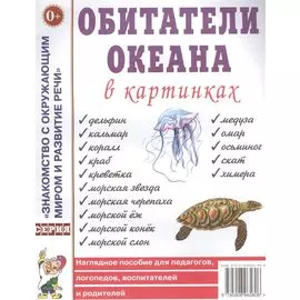 Обитатели океана в картинках. Наглядное пособие для педагогов, логопедов, воспитателей и родителей
