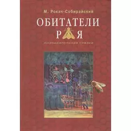 Обитатели Рая. Познавательная сказка