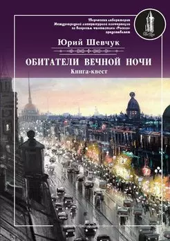 Обитатели вечной ночи