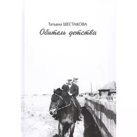 Обитель детства