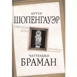 Обитель духа. Сокровенная философия