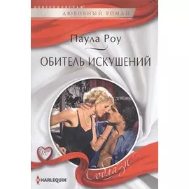 Обитель искушений