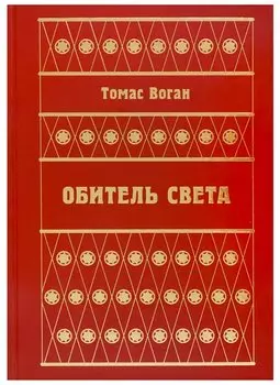 Обитель Света