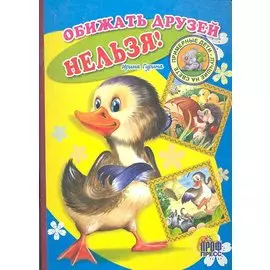 Обижать друзей нельзя!: Книжка-картонка