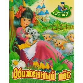 Обиженный пёс: сказка