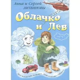 Облачко и Лев