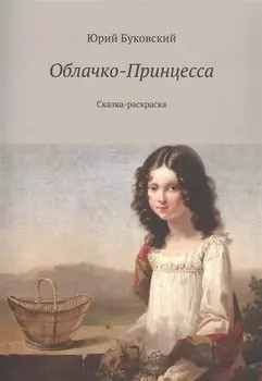 Облачко-Принцесса