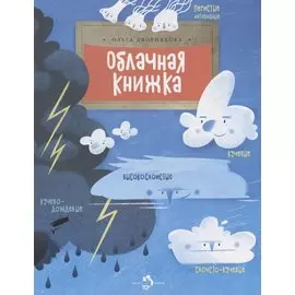 Облачная книжка