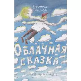 Облачная сказка