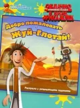 Облачно, возможны осадки в виде фрикаделек Добро пожаловать в Жуй-Глотай / Раскраска с развивающими заданиями