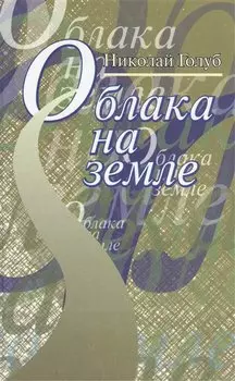 Облака на земле. Повесть и рассказы