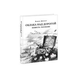 Облака над дорогой. Повесть. Рассказы