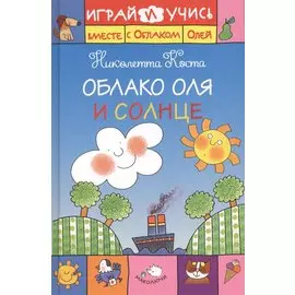 Облако Оля и Солнце