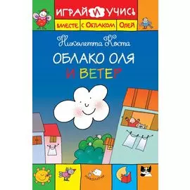 Облако Оля и ветер