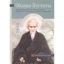 Облако Пустоты. Жизнеописание и наставления великого чаньского учителя Сюй-юня