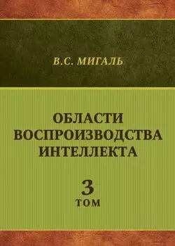 Области воспроизводства интеллекта. Том 3
