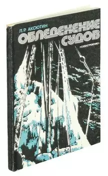 Обледенение судов