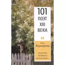 Облетят черёмух всполохи…