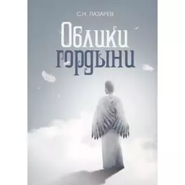 Облики гордыни. Почувствуй свое истинное "Я"