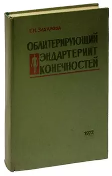 Облитерирующий эндартериит конечностей