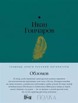 Обломов. Роман