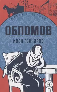 Обломов