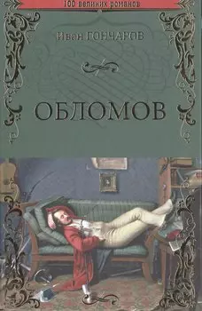 Обломов