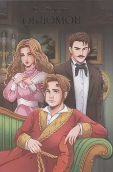 Обломов