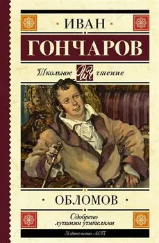 Обломов