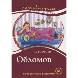 Обломов: книга для чтения с заданиями для изучающих русский язык как иностранный: уровень B2