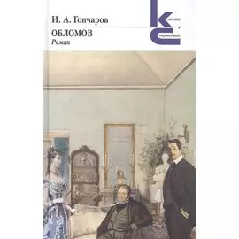 Обломов