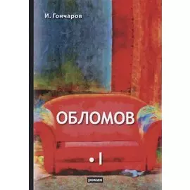 Обломов. Том I