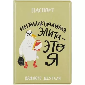 Обложка для паспорта "Чайка: Интеллектуальная элита - это я"