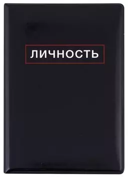 Обложка для паспорта Личность (ПВХ бокс)