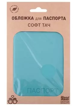 Обложка для паспорта "Софт-тач" иск.кожа, бирюзовая