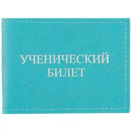 Обложка на ученический билет, бирюзовая